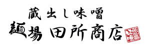 蔵出し味噌　麺場 田所商店