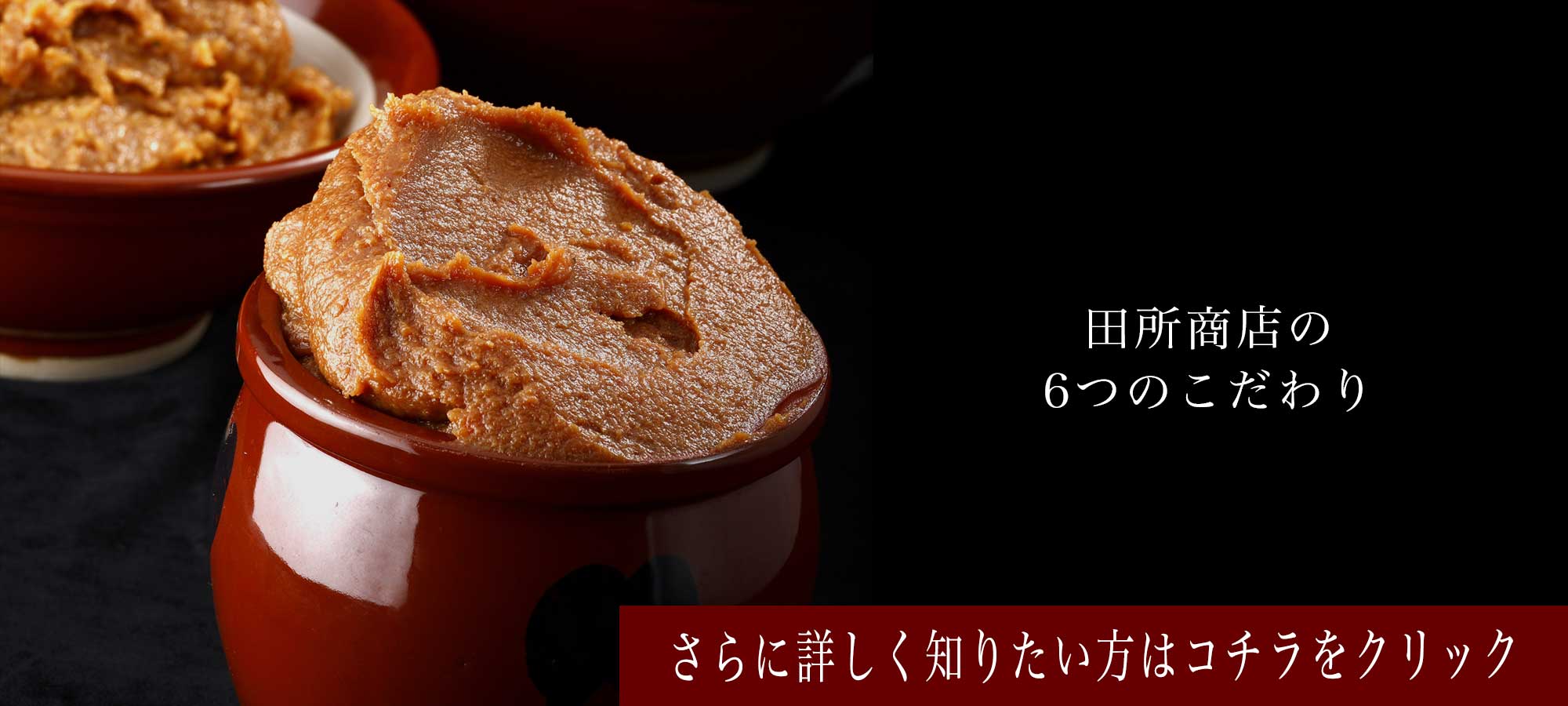 【田所商店の6つのこだわり】さらに詳しく知りたい方はコチラをクリック