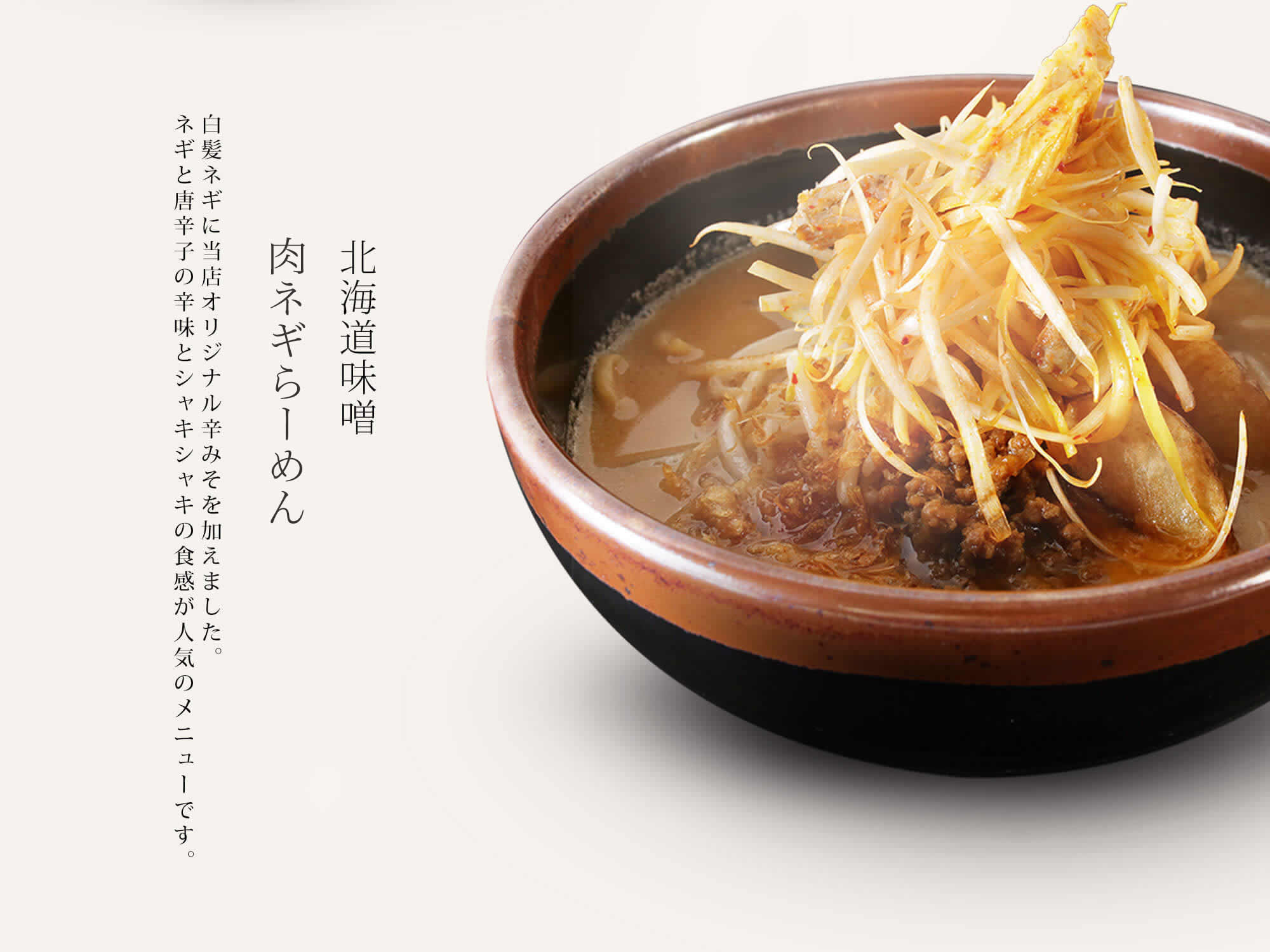 【北海道味噌 辛ネギらーめん】白髪ネギに当店オリジナル辛みそを加え、ネギと唐辛子の辛味とシャキシャキの食感が人気のメニューです。