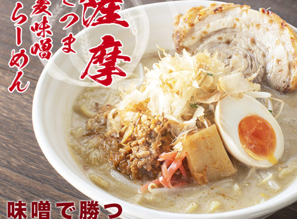 薩摩麦味噌らーめん画像
