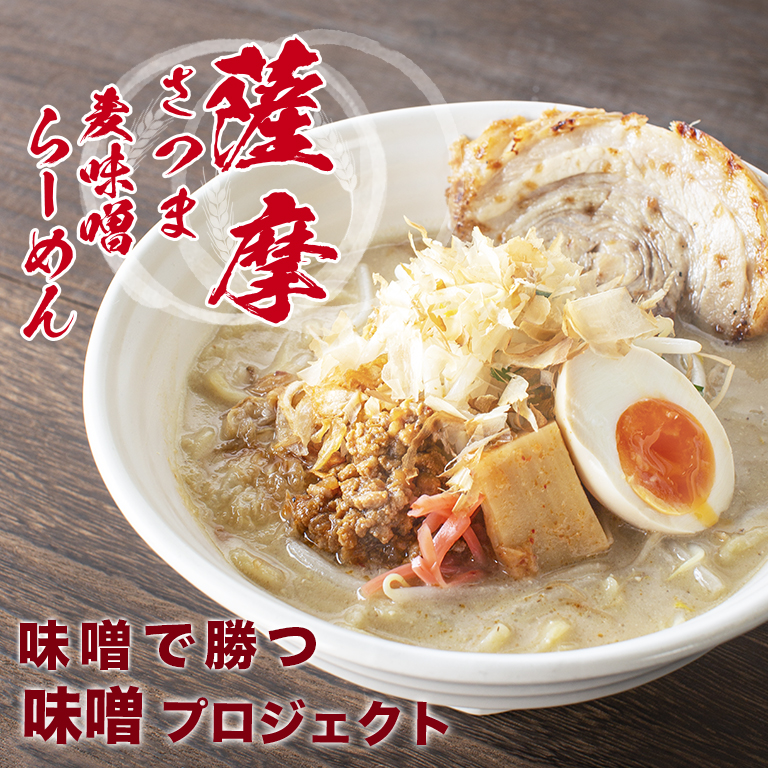 薩摩麦味噌らーめん画像