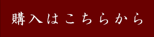 購入はこちら