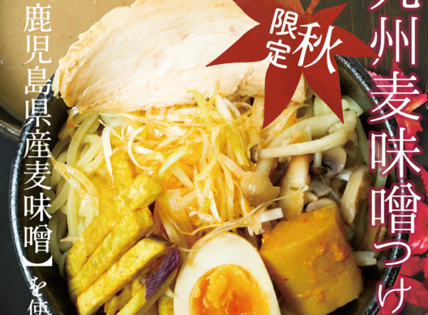 九州麦味噌つけ麺